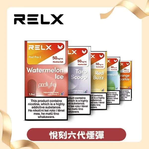 RELX 悅刻 6代煙彈 台灣現貨正品